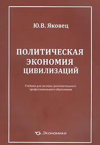 Купить Политическая экономия цивилизаций Учеб. (м) Яковец — Фото №1