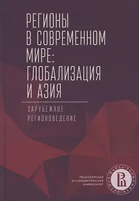 Купить Регионы в современном мире. Глобализация и Азия. Зарубежное регионоведение — Фото №1