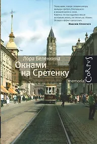 Купить Окнами на Сретенку — Фото №1