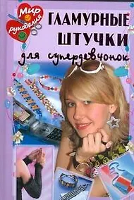 Купить Гламурные штучки для супердевчонок — Фото №1