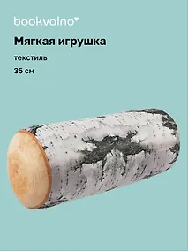 Купить Мягкая игрушка Полено (35см) — Фото №1