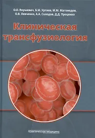 Купить Клиническая трансфузиология. Учебное пособие — Фото №1