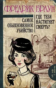 Купить Самое обыкновенное убийство. Где тебя настигнет смерть? : романы — Фото №1