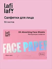 Купить Матирующие салфетки для лица Алоэ вера (50 листов) (Lafilaf) (12-fujian-202510_1) — Фото №1