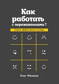 Купить Как работать с переживаниями? — Фото №1