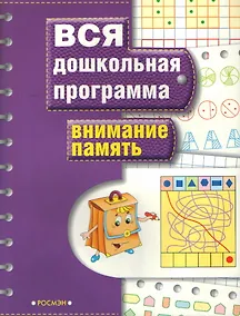 Купить Внимание. Память: Вся дошкольная программа — Фото №1
