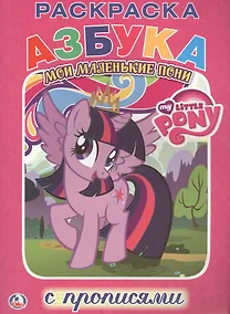 Купить Мой Маленький Пони. Мои Маленькие Пони. Раскраска с Прописями. — Фото №1