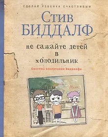 Купить Не сажайте детей в холодильник — Фото №1
