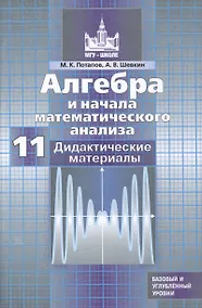 Купить Алгебра и начала математического анализа. 11 класс. Дидактические материалы. Базовый и углубленный уровни — Фото №1