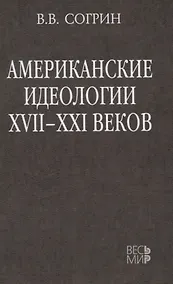 Купить Американские идеологии XVII–XXI веков — Фото №1