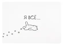 Купить Покрытие на стол А4 "Я всё (Котик)" прозрачное — Фото №1