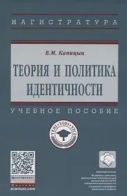 Купить Теория и политика идентичности — Фото №1