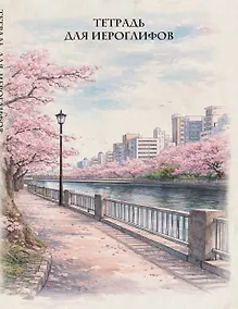 Купить Тетрадь для иероглифов, сетка 9х9 мм. (Сакура в городе) — Фото №1