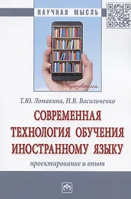 Купить Современная технология обучения иностранному языку. Проектирование и опыт. Монография — Фото №1