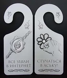 Купить Табличка на дверь (Т-002) (Все ушли в интернет - стучаться в аську) — Фото №1