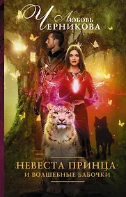 Купить Невеста принца и волшебные бабочки — Фото №1