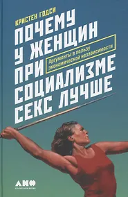Купить Почему у женщин при социализме секс лучше: Аргументы в пользу экономической независимости — Фото №1