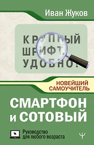 Купить Смартфон и сотовый. Крупный шрифт. Новейший самоучитель — Фото №1