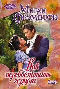 Купить Как перевоспитать герцога — Фото №1