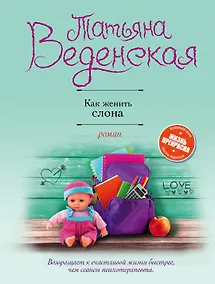 Купить Как женить слона — Фото №1