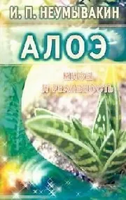 Купить Алоэ: Мифы и реальность — Фото №1