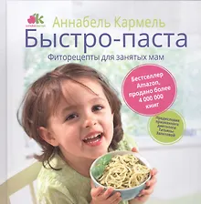 Купить Быстро-паста. Фиторецепты для занятых мам — Фото №1