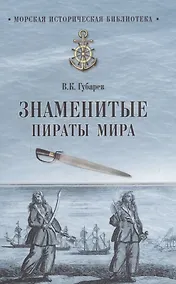 Купить Знаменитые пираты мира — Фото №1