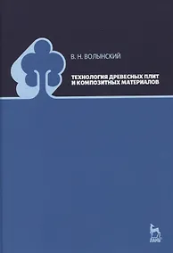 Купить Технология древесных плит и композитных материалов. Учебно-справочное пособие — Фото №1