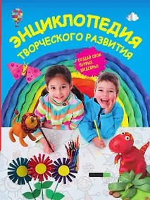 Купить Энциклопедия творческого развития — Фото №1