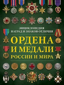 Купить Ордена и медали России и мира — Фото №1