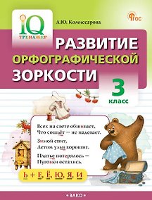 Купить Развитие орфографической зоркости. 3 класс. IQ Тренажёр. ФГОС — Фото №1