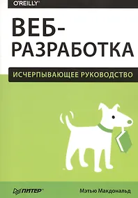 Купить Веб-разработка. Исчерпывающее руководство — Фото №1