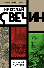 Купить Московский апокалипсис — Фото №1