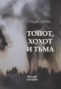 Купить Топот, хохот и тьма — Фото №1