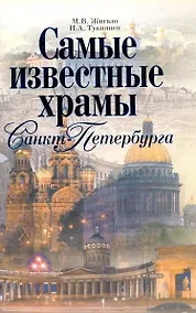 Купить Самые известные храмы Санкт-Петербурга — Фото №1