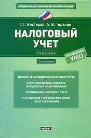 Купить Налоговый учет : учебник — Фото №1