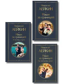 Купить Наши за границей: Турция, Франция, Италия (набор из 3 книг Н.А. Лейкина) — Фото №1