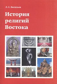 Купить История религий Востока (4 изд) (м) Васильев — Фото №1