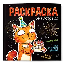 Купить Веселые поздравления. Раскраска антистресс — Фото №1