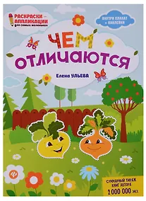 Купить Чем отличаются: книжка-раскраска дп — Фото №1