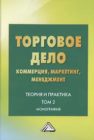 Купить Торговое дело. Коммерция, маркетинг, менеджмент. Теория и практика. Монография. Том 2 — Фото №1