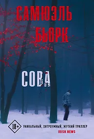Купить Сова: роман — Фото №1