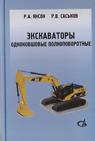 Купить Экскаваторы одноковшовые полноповоротные. Учебное пособие. В 2 частях — Фото №1
