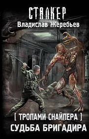 Купить Тропами Снайпера. Судьба Бригадира — Фото №1