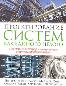 Купить Проектирование систем как единого целого. Интегральный подход к инжинирингу для устойчивого развития — Фото №1