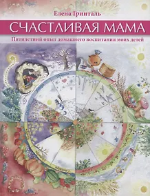 Купить Счастливая мама. Пятилетний опыт домашнего воспитания моих детей — Фото №1