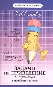 Купить Задачи на приведение к единице в начальной школе — Фото №1