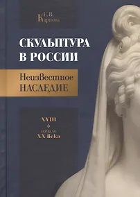 Купить Скульптура в России. Неизвестное наследие. XVIII - начало XX века — Фото №1