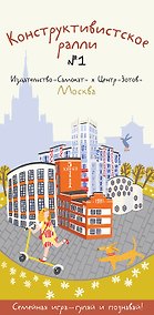 Купить Конструктивистское ралли №1. Игра для всей семьи — Фото №1