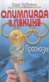 Купить Олимпиада в Пекине: прогнозы — Фото №1